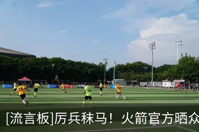 [流言板]厉兵秣马！火箭官方晒众球员训练照：时刻保持竞争状态